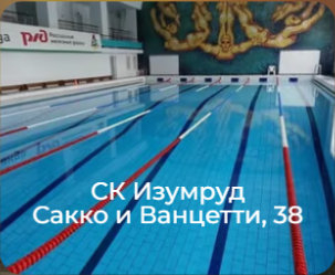 СК Изумруд, Сакко и Ванцетти, 38 